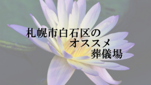 札幌市白石区のオススメの葬儀場