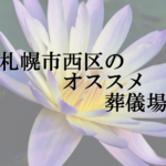 札幌市西区のオススメ葬儀場