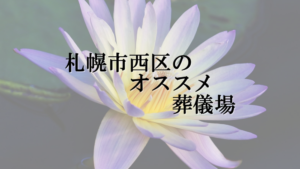 札幌市西区のオススメ葬儀場