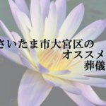 さいたま市大宮区のオススメ葬儀場