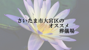 さいたま市大宮区のオススメ葬儀場