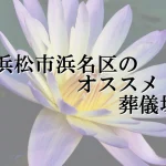 浜松市浜名区のオススメ葬儀場