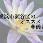 横浜市瀬谷区のオススメ葬儀場