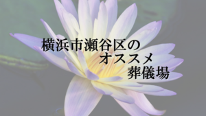 横浜市瀬谷区のオススメ葬儀場