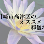 川崎市高津区のオススメ葬儀場