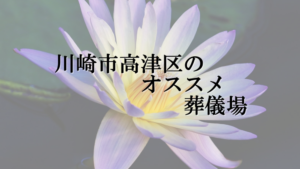 川崎市高津区のオススメ葬儀場