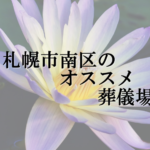 札幌市南区のオススメ葬儀場