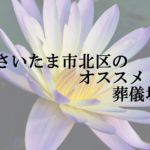 さいたま市北区のオススメ葬儀場