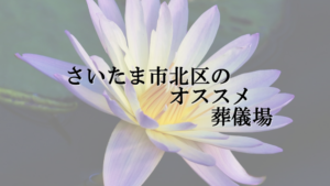 さいたま市北区のオススメ葬儀場