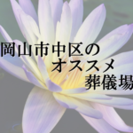 岡山市中区のオススメ葬儀場