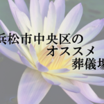浜松市中央区のオススメ葬儀場