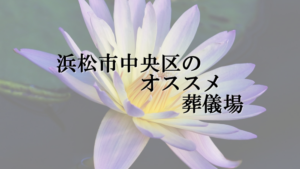 浜松市中央区のオススメ葬儀場