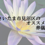 さいたま市見沼区のオススメ葬儀場