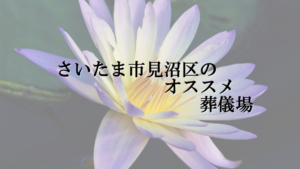 さいたま市見沼区のオススメ葬儀場