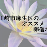 川崎市麻生区のオススメ葬儀場