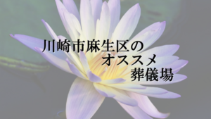 川崎市麻生区のオススメ葬儀場