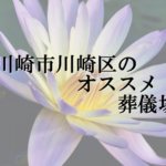 川崎市川崎区のオススメ葬儀場