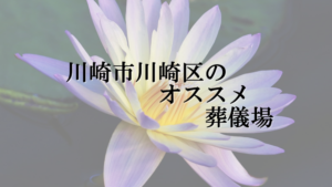 川崎市川崎区のオススメ葬儀場