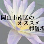 岡山市南区のオススメ葬儀場