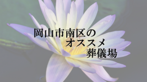 岡山市南区のオススメ葬儀場