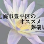 札幌市豊平区のオススメ葬儀場