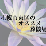 札幌市東区のオススメ葬儀場